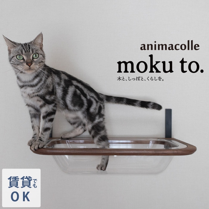 animacolle アニマコレ moku to.キャットバス | 商品種別,ペット 