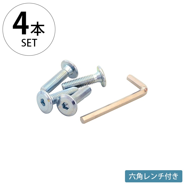 wonder shelf ワンダーシェルフ 六角ビス 4個入り・六角レンチ付き