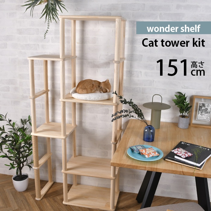 wonder shelf ワンダーシェルフ キャットタワー キット | 商品種別