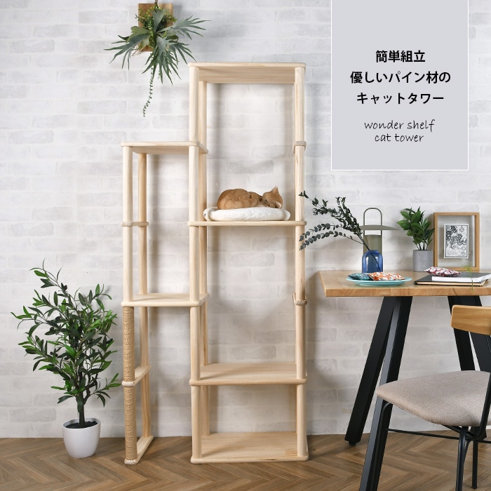 wonder shelf ワンダーシェルフ キャットタワー キット | 商品種別
