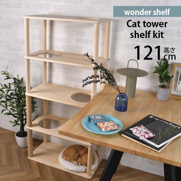 wonder shelf ワンダーシェルフ キャットタワーシェルフ 4段 幅60cm