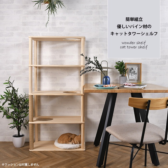 wonder shelf ワンダーシェルフ キャットタワーシェルフ 4段 幅60cm