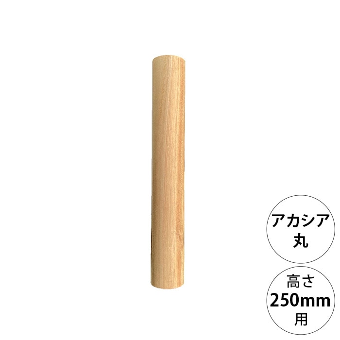 wonder shelf ワンダーシェルフ WSアカシア丸ポール AP-250 単品