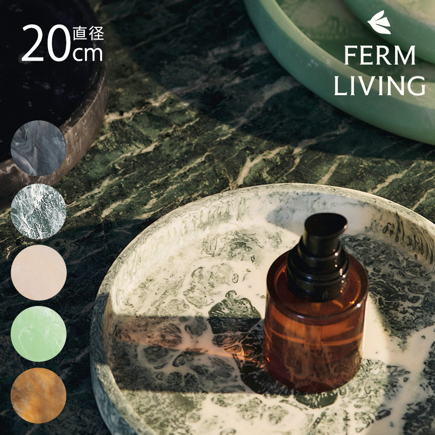 ferm LIVING ファームリビング Mist Tray ミスト トレイ 直径20cm 北欧