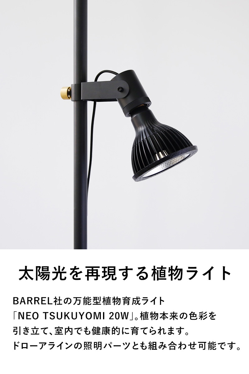 BARREL 植物育成ライト NEO TSUKUYOMI 20W | 商品種別,照明,フロア
