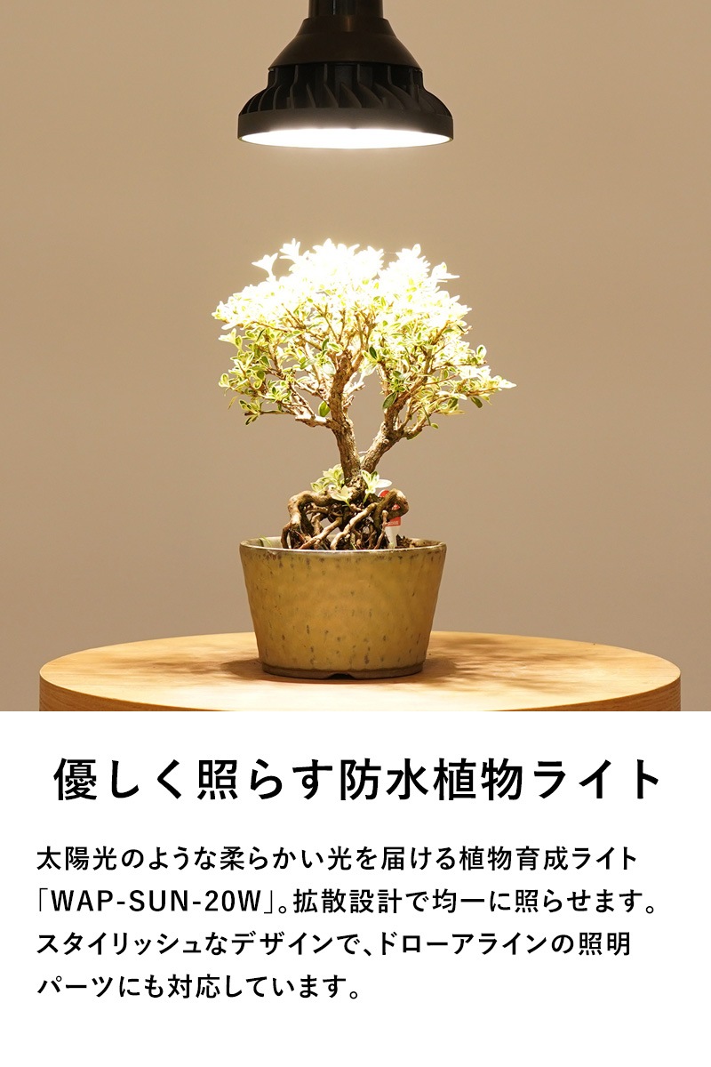 BARREL 植物育成ライト WAP-SUN-20W | 商品種別,照明,フロアライト
