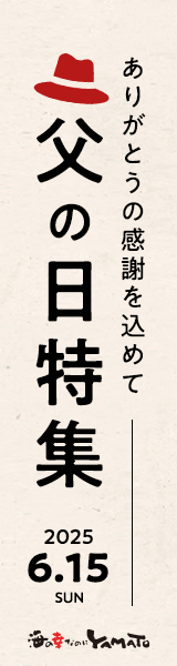 海の幸なのにYAMATOの父の日特集