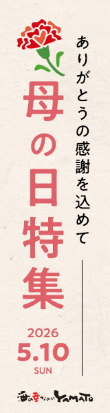 海の幸なのにYAMATOの母の日特集