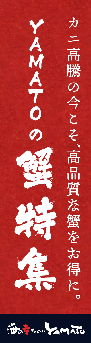 海の幸なのにYAMATOのカニ特集