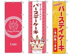 ウモガ　のぼり　旗　バースデーケーキ　お誕生日ケーキ　オーダーメイド