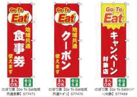 ウモガ　のぼり　旗　Go To Eat　食事券　クーポン　キャンペーン