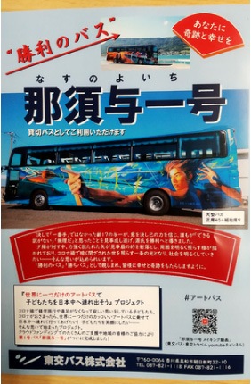 ウモガ　ブログ　東交バス　世界に一つだけのバス　那須与一号