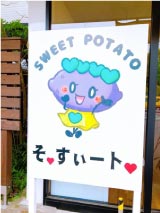 ⥬֥ȡĤޤ⡡饯SWEET POTATO