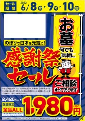 ウモガブログ　仏壇・石材・葬儀　のぼり旗　感謝祭セール　1980円