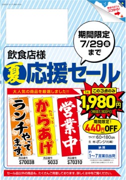 ウモガ　夏応援セール　飲食店　のぼり旗3点のみ1980円