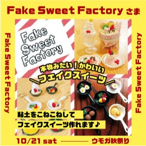 ウモガブログ　ウモガ秋まつり　Fake Sweet Factory