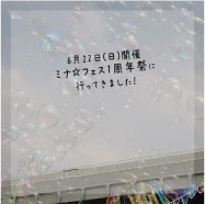 6��22�����š��ߥʡ��ե���1��ǯ�פ˹ԤäƤ��ޤ�����