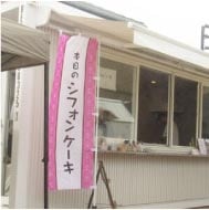 ���⥬�֥�������ʴ���դ��󤱤�������Ź��Mam's���󡡤Τܤꡡ���ե��󥱡���