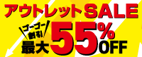 ⥬ȥåSALE55OFF