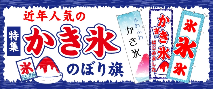 かき氷のぼり旗を豊富に取り揃え！｜ご注文はのぼりのウモガへ