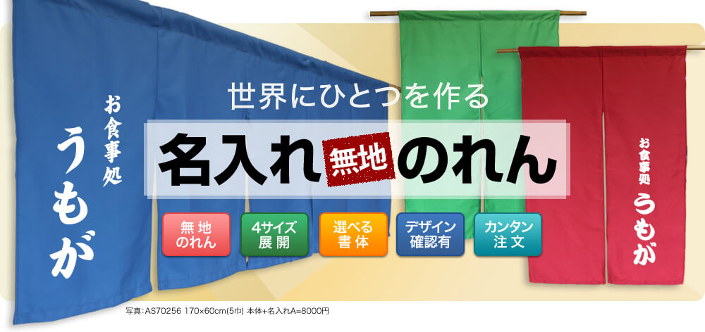 のぼりのウモガ 名入れのれん 国内トップクラスのデザイン数7500点