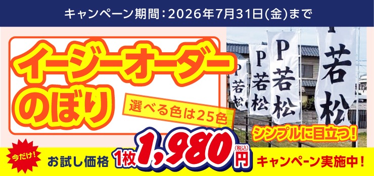 のぼり旗【イージーオーダーのぼり】99BBT029[受注生産][7営業日
