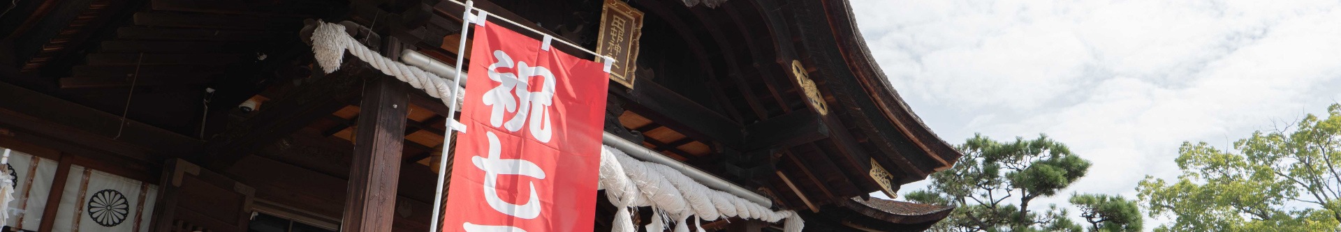 神社・神様の種類