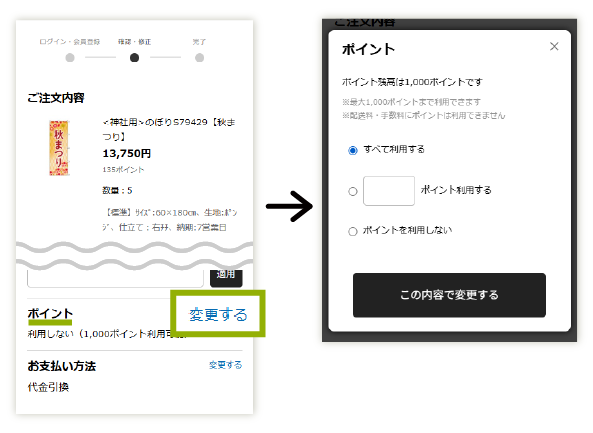 ポイントの利用方法1