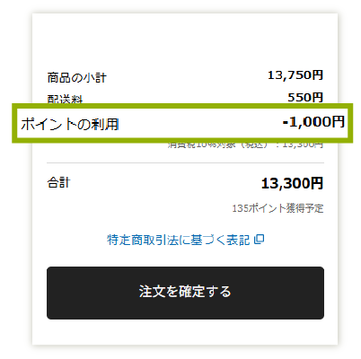 ポイントの利用方法2