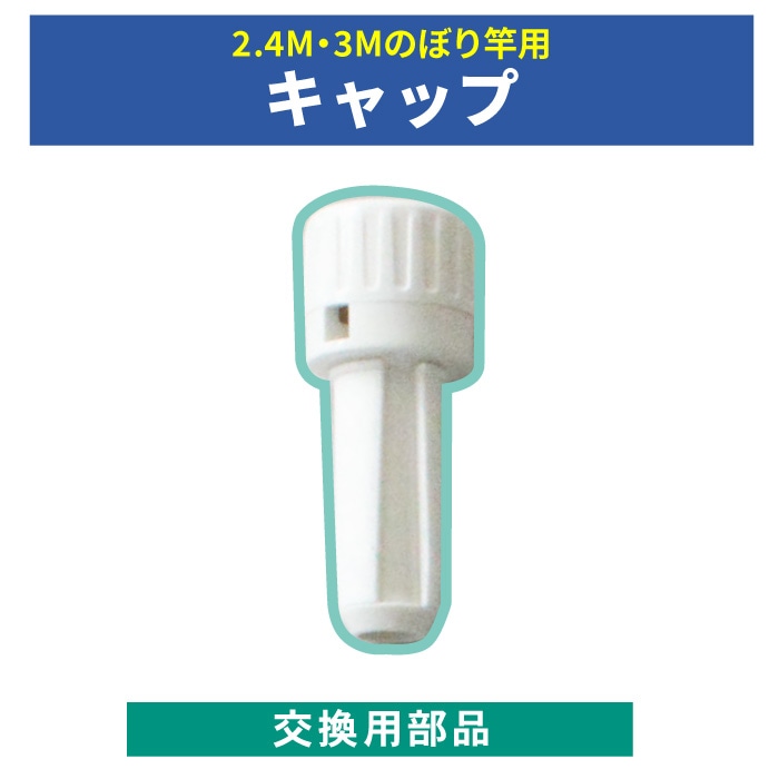 ＜寺院用＞交換用部品【キャップ】