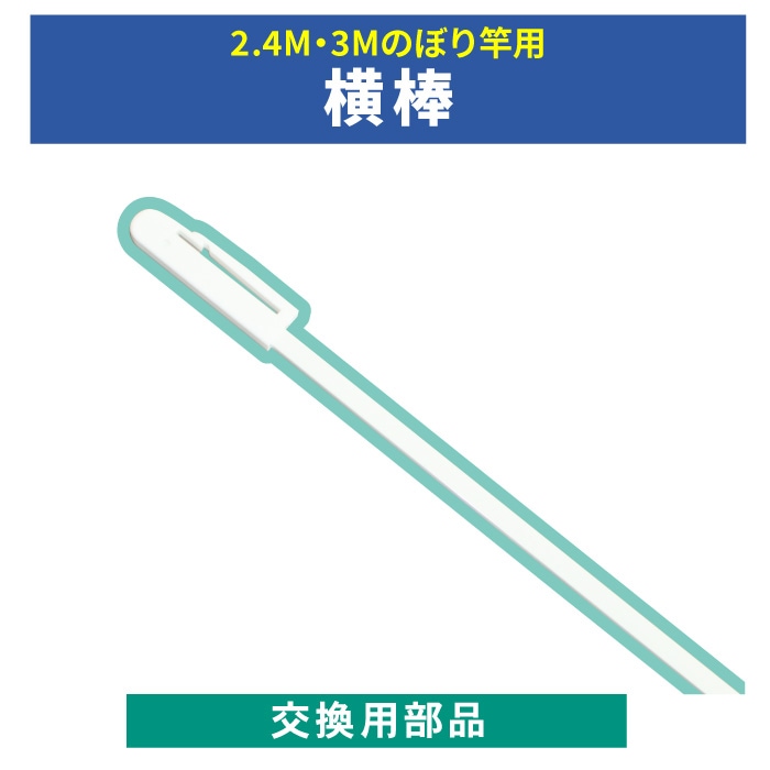 ＜寺院用＞交換用部品【横棒】