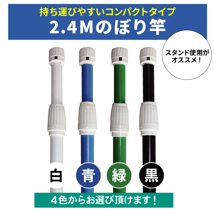 ＜寺院＞ポール【2.4Ｍのぼり竿】[4色]