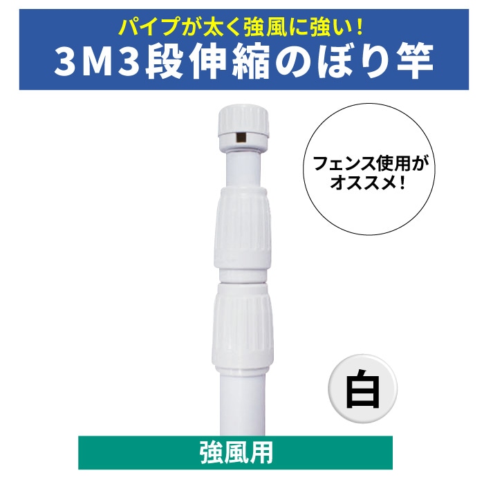 ＜寺院＞ポール【3Ｍ3段伸縮のぼり竿】