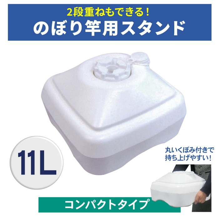 <寺院用>のぼり竿用スタンド(注水式11L)K17E