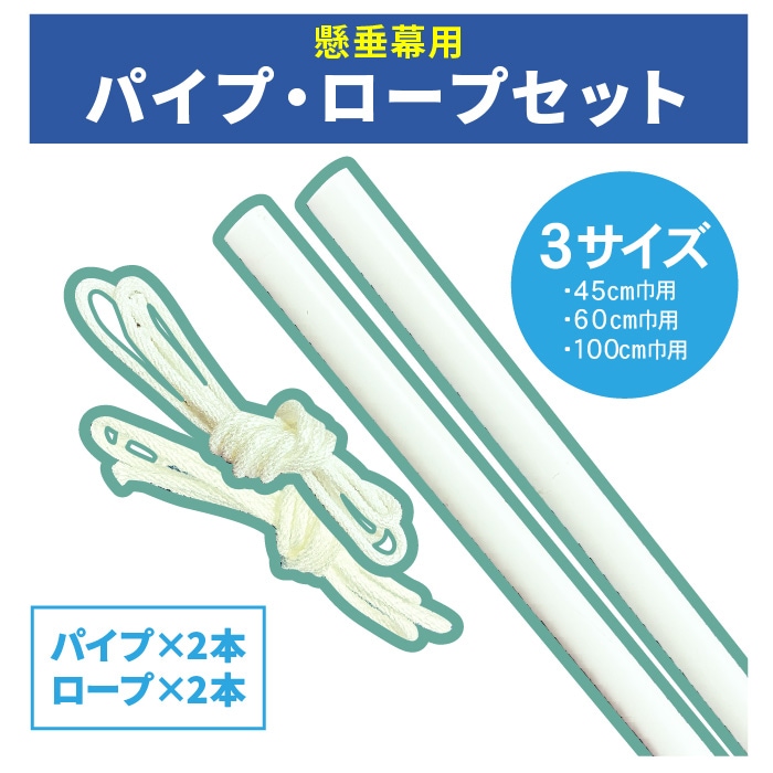 ＜神社用＞取付器具【パイプ・ロープセット】[3サイズ][懸垂幕]