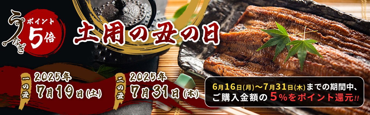 土用の丑の日