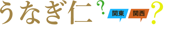 うなぎ仁 調理法こばなし