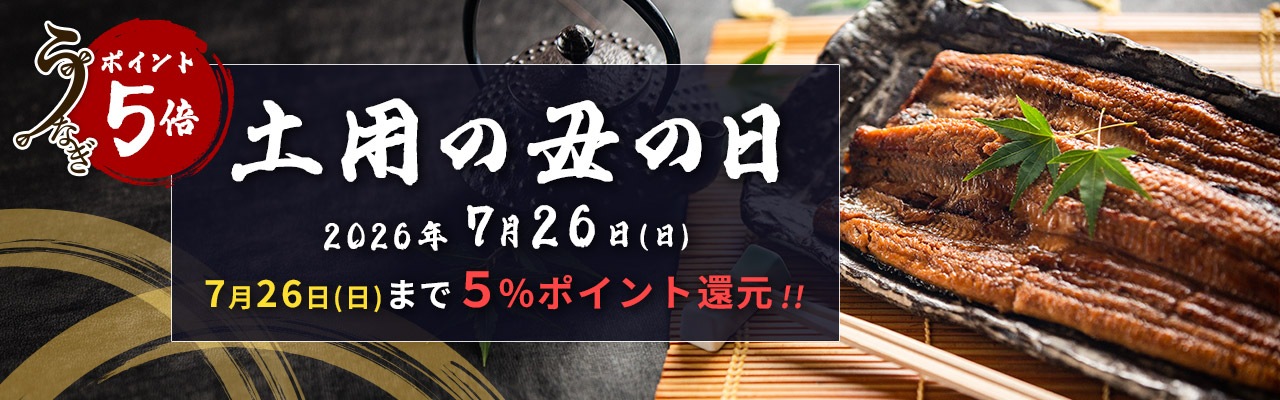 土用の丑の日