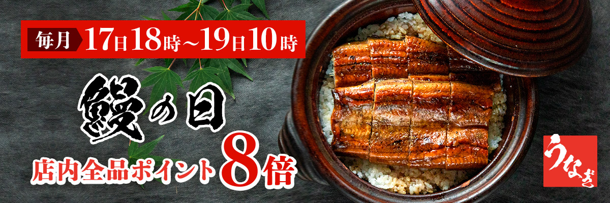 毎月18日は鰻の日
