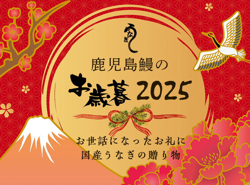 鹿児島鰻のお歳暮2025