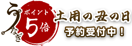 土用の丑の日 予約受付中！