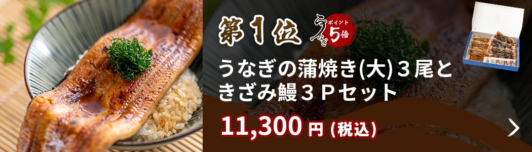 【うなぎ仁】うなぎ蒲焼き長蒲焼(大)×3、きざみうなぎ×3