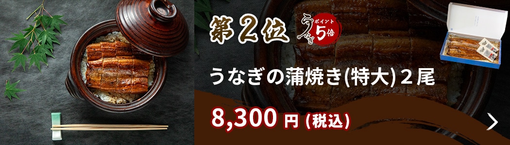 【うなぎ仁】うなぎ蒲焼き長焼き(特大)2尾入り