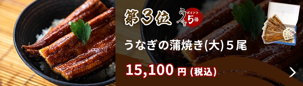 【うなぎ仁】うなぎ蒲焼き長焼き(大)5尾入り