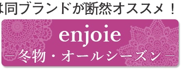 enjoie(冬物・オールシーズン)