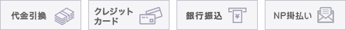 お支払い方法