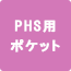 PHSѥݥå