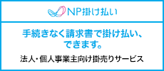 NP掛払い