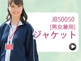 ジャケット [男女兼用]　JB50050