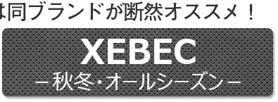 XEBEC(秋冬・オールシーズン)